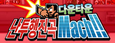 다운타운 난투행진곡 Mach!!