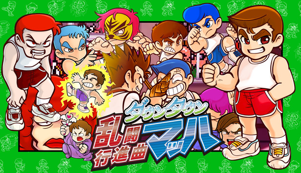 ダウンタウン乱闘行進曲マッハ