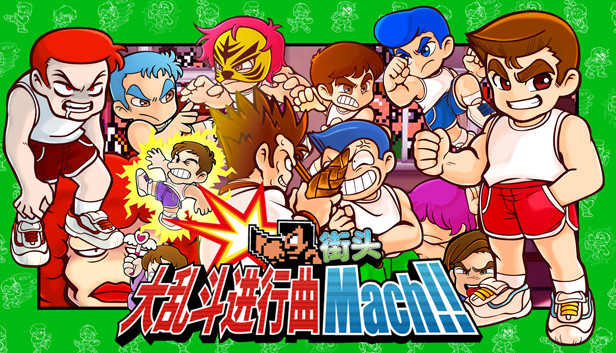 街头大乱斗进行曲 Mach!!