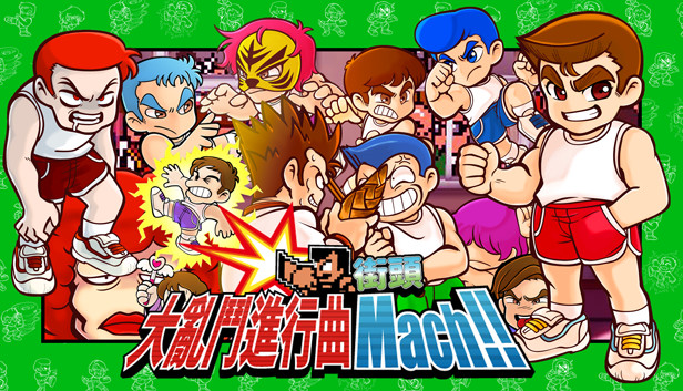街頭大亂鬥進行曲 Mach!!