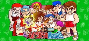 街頭大亂鬥進行曲 Mach!!