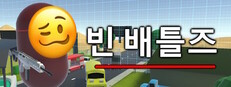 빈 배틀즈