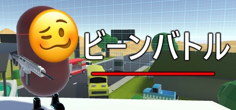 ビーンバトル