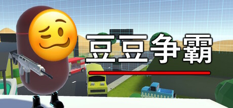 豆豆争霸 封面