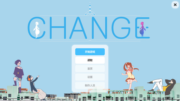 Change / 改变-游戏截图