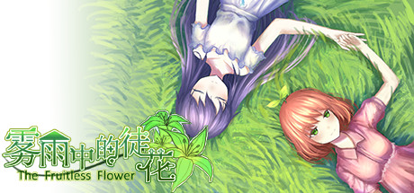 The Fruitless Flower 雾雨中的徒花 header art