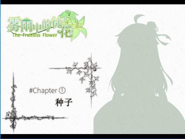 The Fruitless Flower 雾雨中的徒花