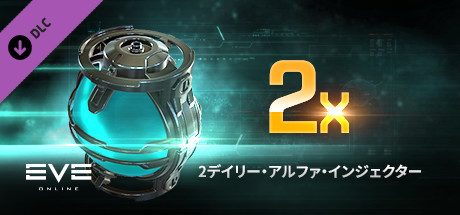 EVE Online：2デイリー・アルファ・インジェクター