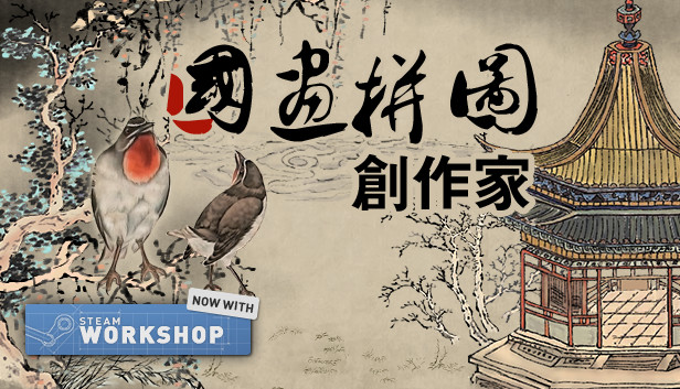 Chinese Ink Painting Puzzle &amp; Creator / 國畫拼圖創作家