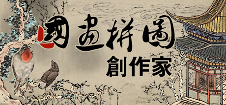 Chinese Ink Painting Puzzle & Creator / 國畫拼圖創作家