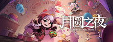月圆之夜