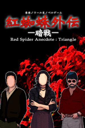 Обложка 紅蜘蛛外伝：暗戦