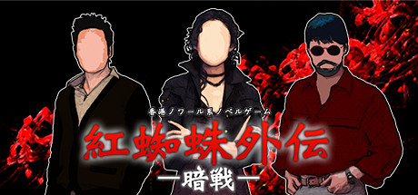 header image of 紅蜘蛛外伝：暗戦