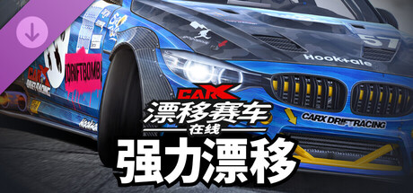 CarX漂移赛车在线 - 强力漂移