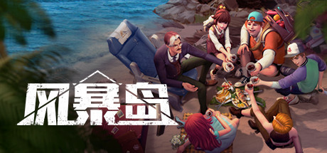 风暴岛 封面