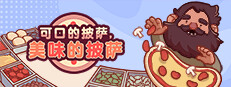 可口的披萨，美味的披萨