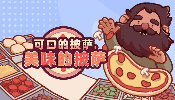 《可口的披萨，美味的披萨/Good Pizza, Great Pizza》免安装中文版