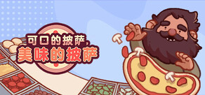 可口的披萨,美味的披萨