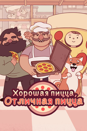 Хорошая пицца, Отличная пицца