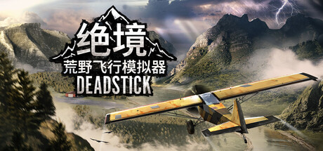 Deadstick - Bush Pilot Simulator ( 绝境:荒野飞行模拟器 )