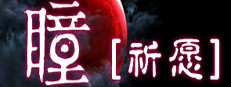 瞳：祈愿 VR / Pupil: Wandering VR