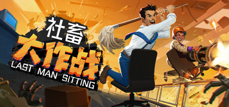 社畜大作战/Last Man Sitting封面