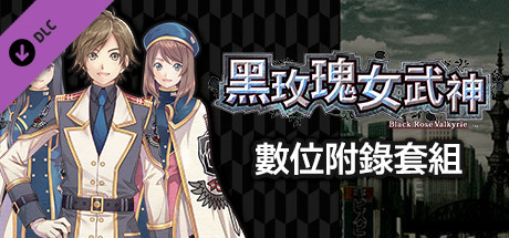黑玫瑰女武神 數位附錄套組