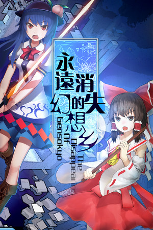 Cover art of 永远消失的幻想乡 ～ The Disappearing of Gensokyo