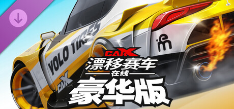 CarX漂移赛车在线 - 豪华