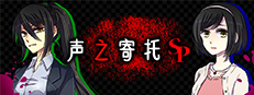 KOEWOTAYORINI SP / 声之寄托SP