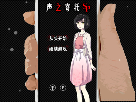 声之寄托SP-游戏截图