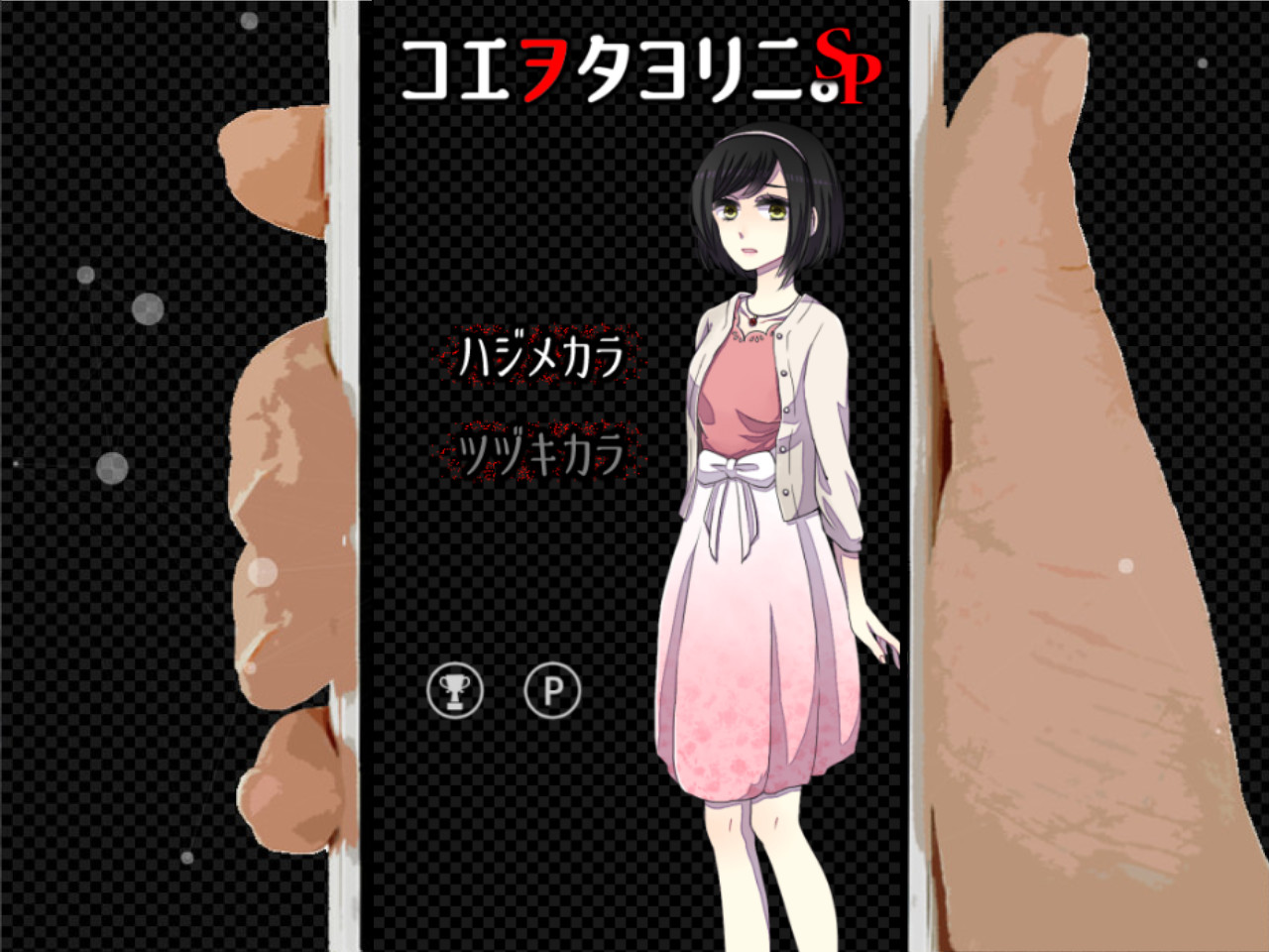 KOEWOTAYORINI SP / 声之寄托SPのスクリーンショット 1
