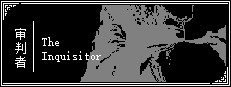 审判者 The Inquisitor