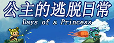 公主的逃脱日常