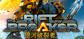 The Riftbreaker 银河破裂者