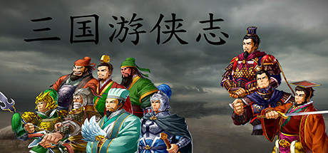 三国游侠志 Cover Image