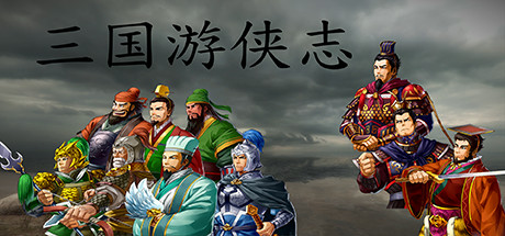 三国游侠志 Cheat Engine/CT