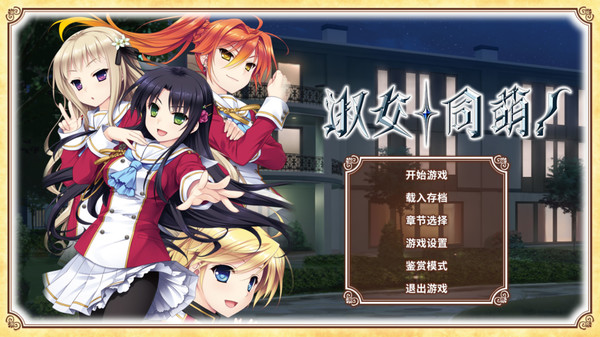 淑女同萌！-游戏截图