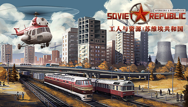工人与资源:苏维埃共和国 Workers & Resources: Soviet Republic