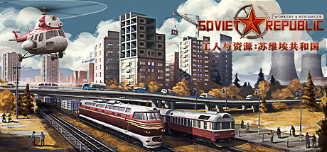 《工人与资源：苏维埃共和国(Workers & Resources Soviet Republic)》1.0.03|整合全DLC-单机游戏