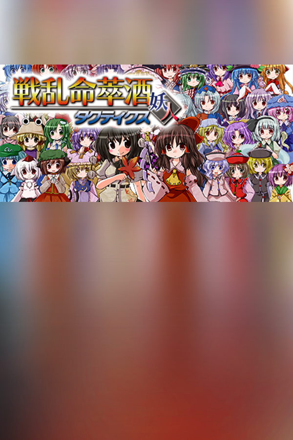 Cover art of [東方二次] Senran Meisuishu Tactics / 戦乱命萃酒タクティクス