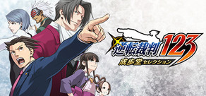  逆転裁判123 成歩堂セレクション