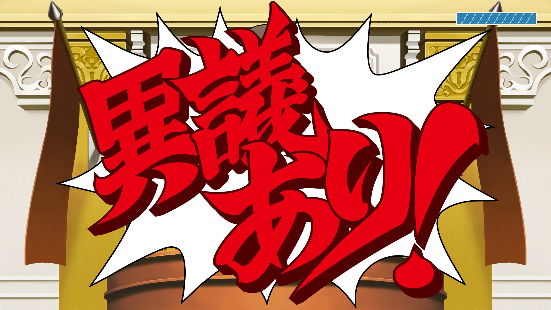 Phoenix Wright: Ace Attorney Trilogyのスクリーンショット 1