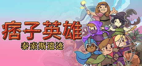 痞子英雄：泰索斯遗迹/Rogue Heroes: Ruins of Tasos-未玩VIGAME