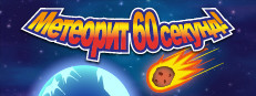 Meteor 60 Seconds!