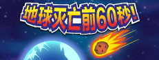 Meteor 60 Seconds!