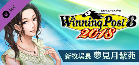 新牧場長・夢見月紫苑 cover art