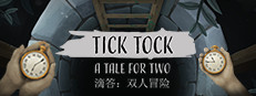 滴答：双人冒险