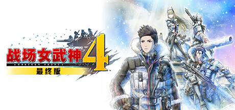 战场女武神4 v1.03官方中英文7DLC完整版 战场女武神4 最终版