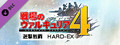 戦場のヴァルキュリア４ - 遊撃戦闘　HARD-EX
